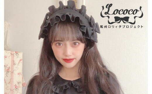 【ふるさと納税】尾州ロリィタ　ヘッドドレス　｜ヘッドアクセサリー ロリータ ロリィタ 女性 レディース 女の子 かわいい 尾州