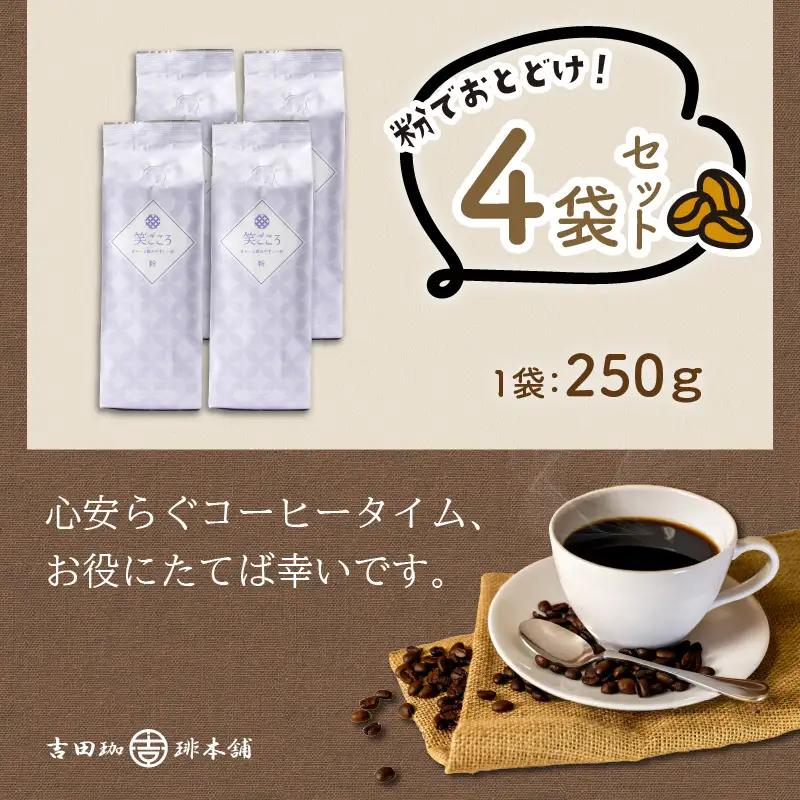 【吉田珈琲本舗】笑ごころブレンド 250g×4袋／粉【010D-126】