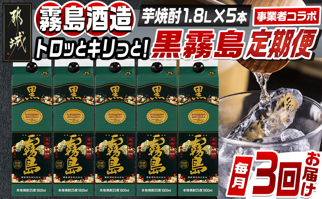 
            【焼酎定期便】[霧島酒造]トロッとキリっと！黒霧島(25度)1.8L×5本 焼酎3回定期便≪毎月≫_T75-MY07_(都城市) 焼酎 黒霧島 パック 25度 1.8L 5本 ロック 炭酸割 本格芋焼酎 国産 焼酎 お酒 黒キリボール 宮崎県 都城市
          