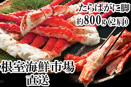 根室海鮮市場＜直送＞ボイルたらばがに脚約800g×2肩 F-28014