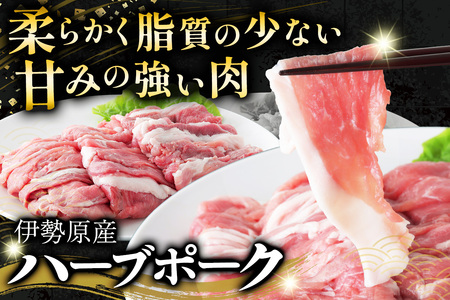 絶品ハーブポーク 豚肉スライス 三種盛 (モモスライス 肩スライス 赤身モモスライス) 計750g [0721]