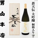 【ふるさと納税】蒼天伝 大吟醸 桐箱入り（1,800ml）[男山本店 宮城県 気仙沼市 20560336] 日本酒 酒 お酒 レビューキャンペーン