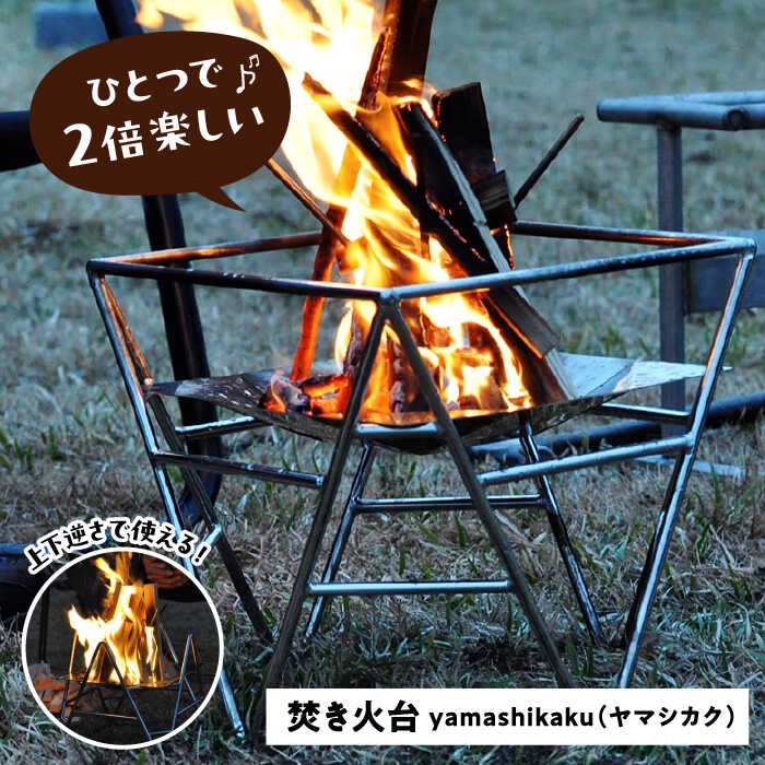 【ふるさと納税】焚火台　yamashikaku 焚き火台 アウトドア キャンプ 愛西市/有限会社 大伸 [AECA003]