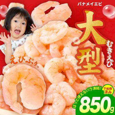 ふるさと納税 泉佐野市 むきえび お試し 850g 大型5Lサイズ 下処理不要 小分け 訳あり サイズ不揃い kgp0011