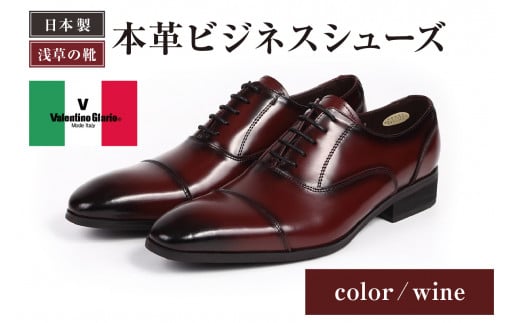 【浅草の靴】バレンチノグラリオ 本革ビジネスシューズ[YN-10] (サイズ：26.5cm　カラー：ワイン)