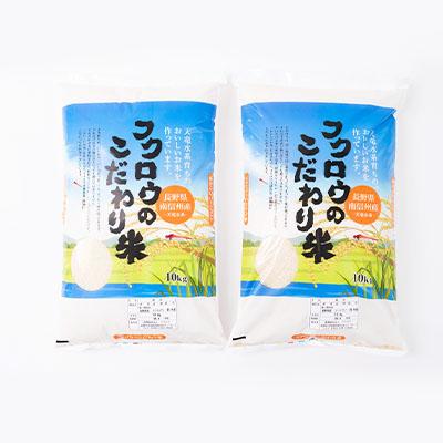 ふるさと納税 高森町 【南信州高森産】2024年産新米コシヒカリ精米20kg(10kg×2袋) |  | 01