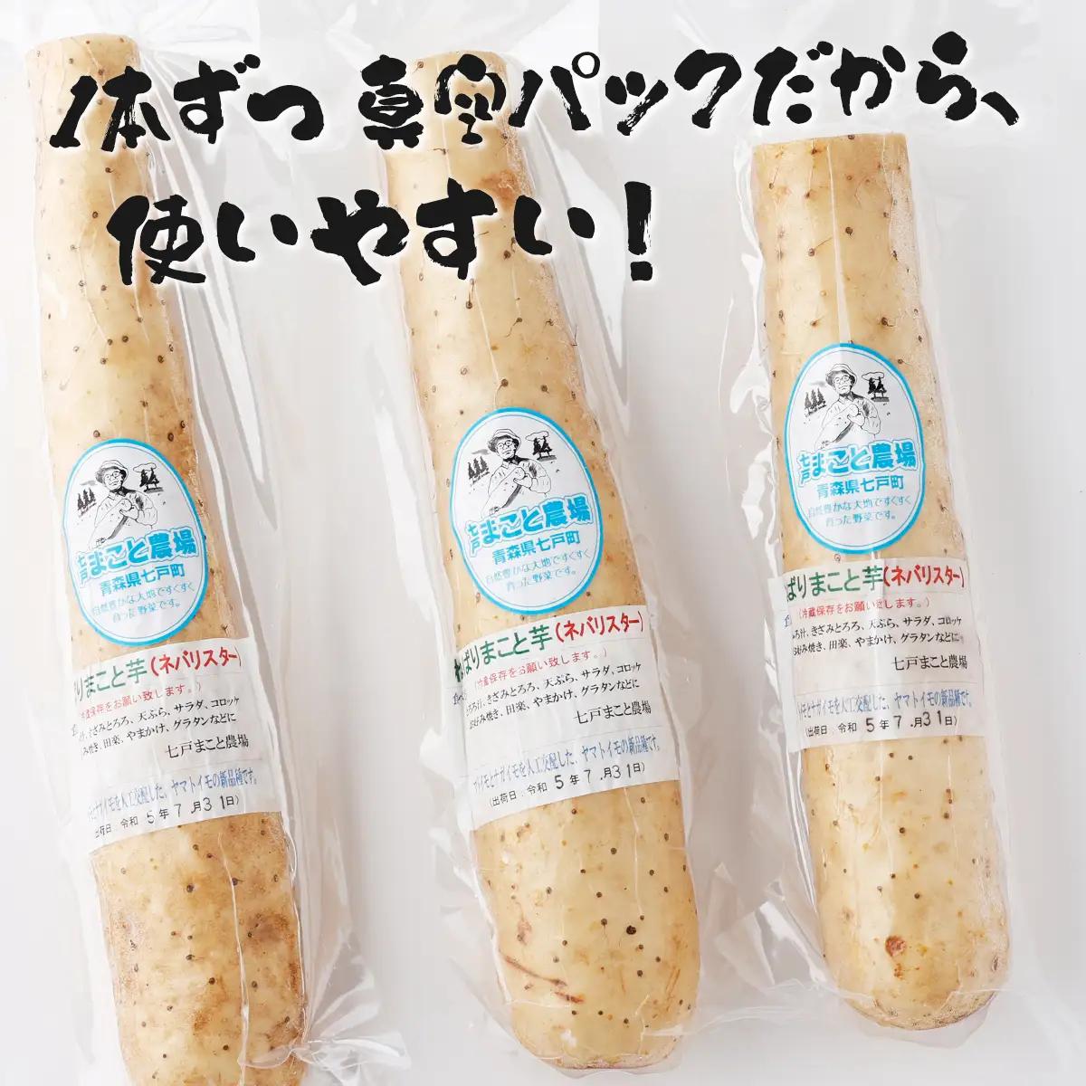 【3か月定期便】ねばりまこと芋(ネバリスター)3kg (真空パック包装) 【青森県 七戸町 送料無料 長芋 山芋 イチョウ芋 大和芋 粘り 小分け 個包装 便利 プレーン 無添加 とろろ 栄養 ご飯の