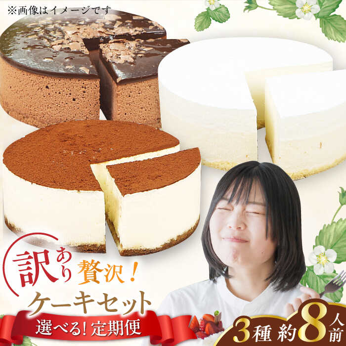 【ふるさと納税】【選べる定期便】訳ありケーキ3種類セット（レアチーズ・ショコラムース・ティラミス）ケーキ 定期便 広川町 / イートウェル株式会社[AFAK028]