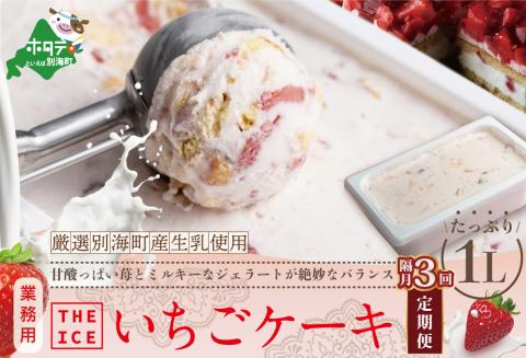 【隔月定期便】【THE ICE】業務用１リットル いちごケーキ ×3回定期便 【be003-1076-200-3】( アイス ジェラート )