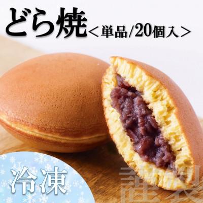 ふるさと納税 伊万里市 【冷凍便/単品】(冷凍)謹製どら焼き 20個入/添加物不使用・手作り|佐賀・伊万里
