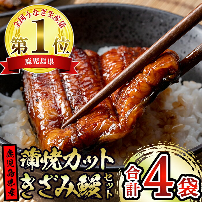 【ふるさと納税】東串良町のうなぎ蒲焼カットときざみうなぎのおためしセット(合計4P・蒲焼カット80g×2P、きざみ鰻60g×2P)うなぎ 高級 ウナギ 鰻 国産 蒲焼 蒲焼き たれ 鹿児島 ふるさと 人気【アクアおおすみ】【12030】