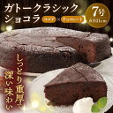 【ふるさと納税】ガトークラシックショコラ 7号 チョコレートケーキ しっとり 濃厚 チョコ チョコケーキ ガトー 洋菓子 ケーキ けーき デザート スイーツ 横須賀【ファミール製菓株式会社】[AKCI015]