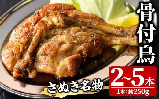 
                  ＜量が選べる！＞＜数量限定・調理済＞ さぬき名物！骨付鳥 (2～5本・1本約250g) ひな 骨付き鶏 国産 鶏肉 調理済み とり肉 とり 鳥肉 冷蔵 チキンレッグ おかず おつまみ 簡単調理 温めるだけ クリスマス 【man157】【いえもんや】
                