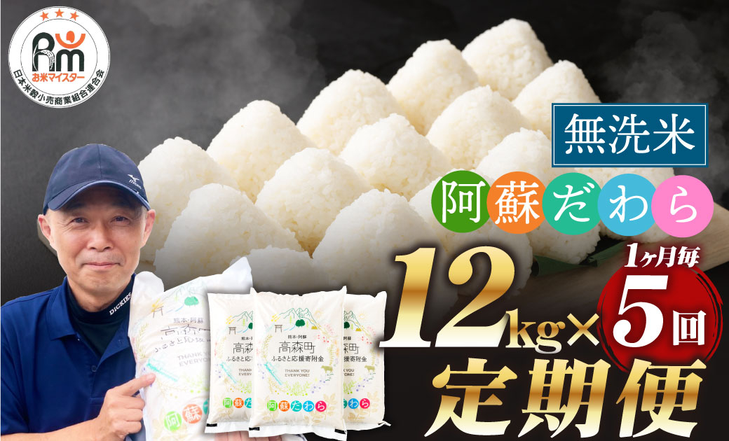 
            【1ヶ月毎5回定期便】【無洗米】阿蘇だわら 12kg（6kg×2袋）
          