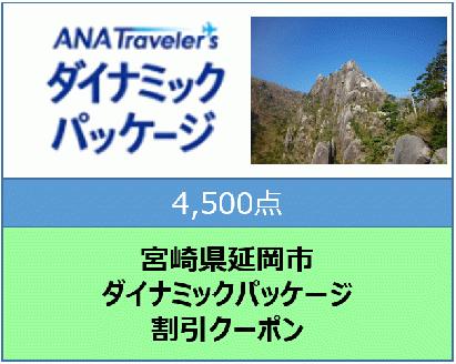 宮崎県延岡市　ANAトラベラーズダイナミックパッケージ割引クーポン4,500点分