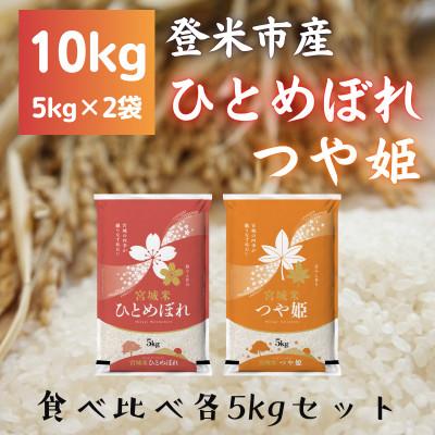ふるさと納税 登米市 令和7年産　宮城県登米市産　食べ比べセット10kg(ひとめぼれ・つや姫 精米 各5kg)