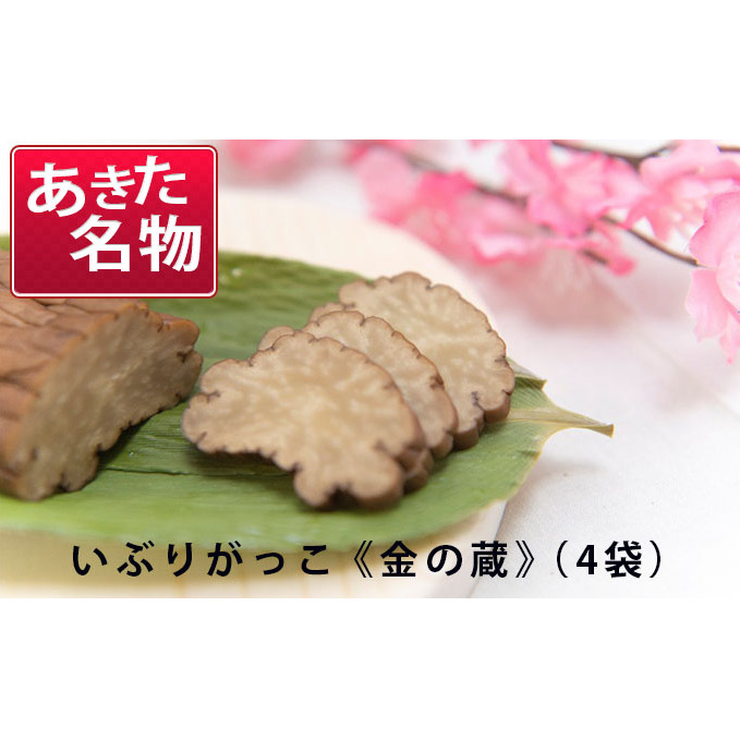 100日熟成の希少な味わい！伝統いぶりがっこ「金の蔵」たっぷり4袋セット［須藤健太郎商店］【 漬物 漬け物 いぶりがっこ 燻製 大根 だいこん ご飯のお供 おつまみ 家飲み 無添加 長期熟成 セット ギフト 贈り物 秋田 羽後 】