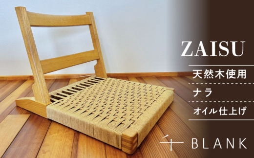 【数量限定】ZAISU ナラ【株式会社BLANK】座椅子 椅子 いす ナラ オイル仕上げ インテリア 家具 天然 素材 木製 木材 木工 手作り 日用品 [AYCU005]