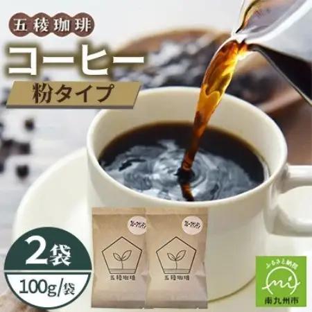 五稜珈琲 ブルーマウンテン100g×2袋【粉タイプ】【1742475】