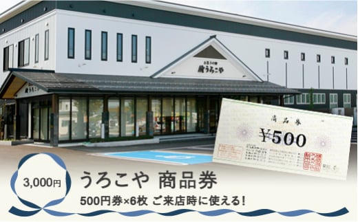 お菓子 洋菓子 和菓子 商品券 和洋菓子 スイーツ ギフト 3000円 うろこや 総本店 送料無料 us-skxxx3000