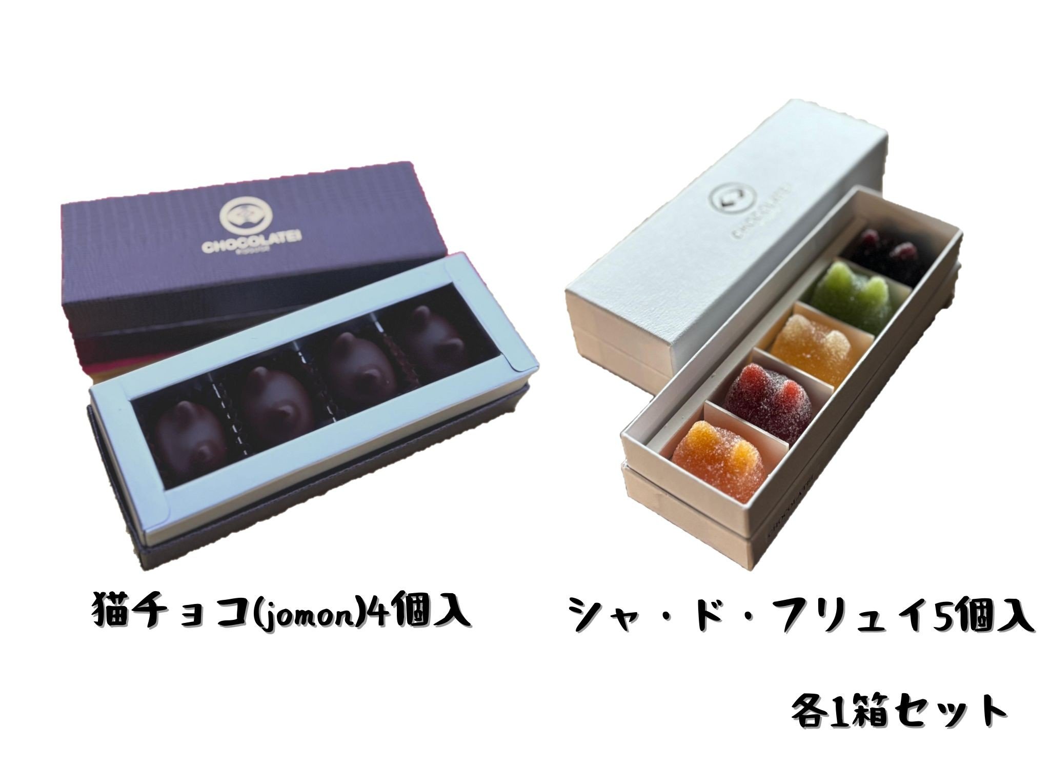 
            しょこら亭 猫チョコ（4個入）＆ シャ・ド・フリュイ（5個入） 各1セット  お菓子 菓子 スイーツ チョコレート 洋菓子 フランス伝統菓子 贈答 1Z42014
          