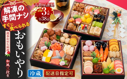 千賀屋謹製　2024年　迎春おせち料理「おもいやり」和風三段重　3人前 全37品　冷蔵