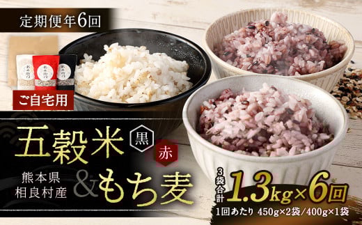 【ご自宅用】【定期便年6回】 五穀米（黒・赤）＆もち麦セット  計1.3kg 合計7.8kg 雑穀 穀物 国産
