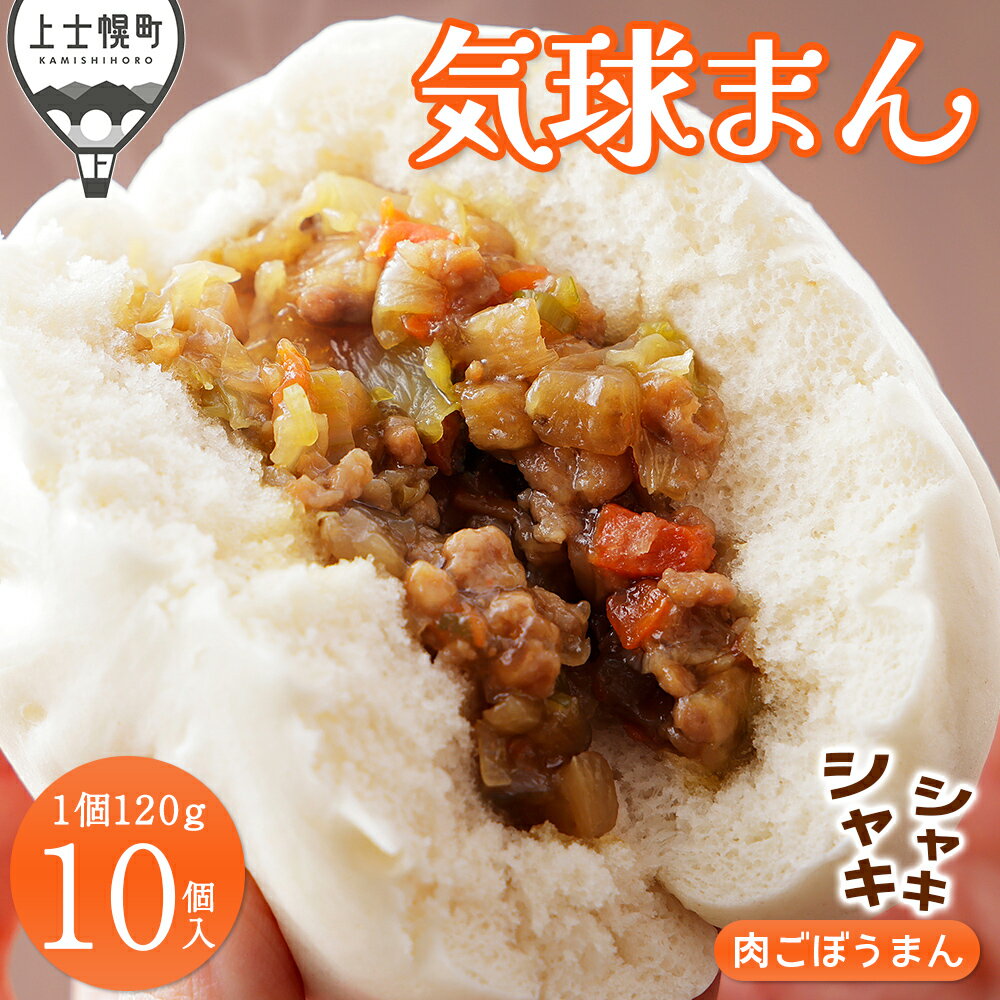 【ふるさと納税】気球のまちかみしほろの気球まん シャキシャキ 肉ごぼうまん 120g×10個 肉まん 中華まん レンジでチンするだけ レンチン 小分け 個包装 冷凍 レビューキャンペーン対象品 ※オンライン申請対応