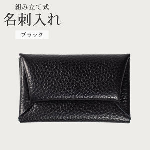 【 馴染む一品 】組み立て式 名刺入れ ブラック 名刺入れ