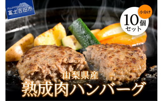 
山梨県産 熟成肉ハンバーグ10個セット ハンバーグ 冷凍ハンバーグ ジューシーなハンバーグ 美味しいハンバーグ ハンバーグ 熟成肉 10個 セット 牛肉 豚肉 合い挽き 国産 甲州ワインビーフ 甲州富士桜ポーク 山梨県産 ハンバーグ 熟成 ハンバーグ 甲州富士桜 ハンバーグ お弁当に ハンバーグ ハンバーグ 牛肉 ハンバーグ ハンバーグ ジューシー ハンバーグ 肉厚 ハンバーグ 冷凍 ハンバーグ
