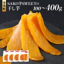 【ふるさと納税】SAKO芋SWEETの干し芋 100g～400g 送料無料 干しいも 無添加 国産 いも つまいも サツマイモ お芋 おいも おやつ お菓子 和菓子 和スイーツ ほしいも ほし芋 柔らかい ダイエット 小分け スイーツ 砂糖不使用 福岡県産 FC001 FC002 FC003 FC004