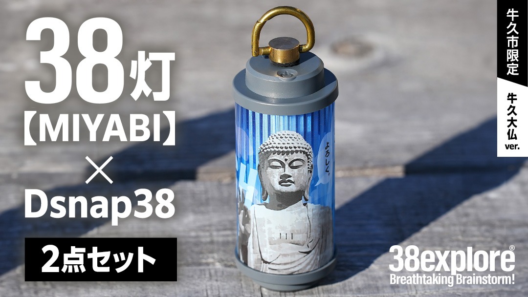 【 牛久市限定 】 LEDランタン 38灯 ( MIYABI ) 牛久大仏ver ＋ Dsnap38（ リアル真鍮 ） の2点セット 38研究所 クリップ 充電式ライト 輝度 200ルーメン 防水性能 生活防水対応 タッチセンサー起動 充電 タイプCポート採用 キャンプ 灯り 灯 おしゃれ コンパクト野外 照明 だいぶつ [EK015us]