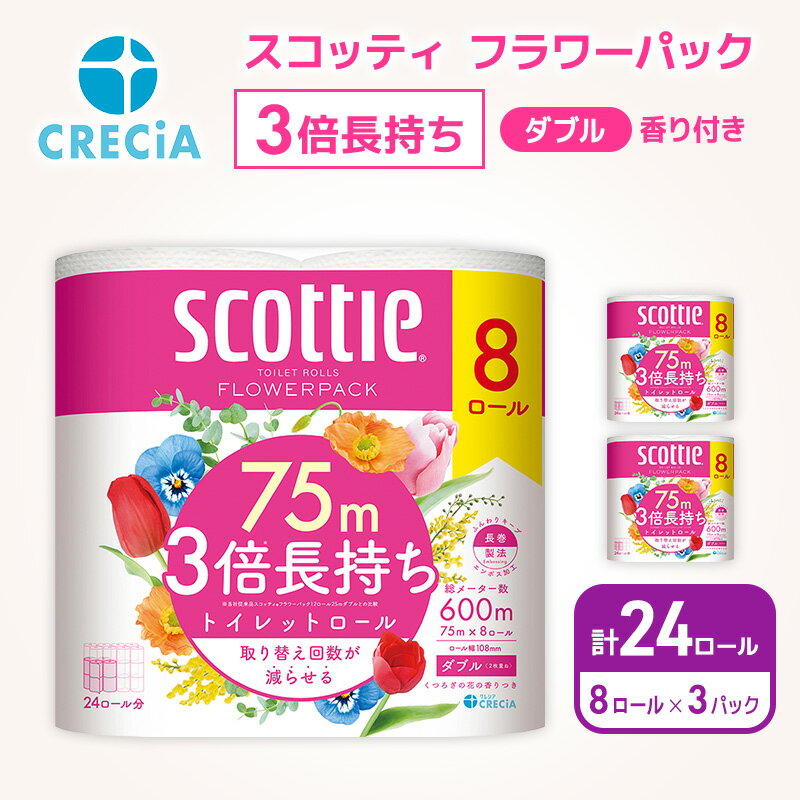 【ふるさと納税】 トイレットペーパー スコッティ ダブル 3倍長持ち 24ロール (8R×3P) 香り付き フラワーパック 柔らか ふっくら 高品質 長持ち 防災 災害 備蓄 日用品 生活雑貨 収納 消耗品 生活用品 新生活 生活必需品 楽 コンパクト 節約 家計の味方 宮城県 岩沼市