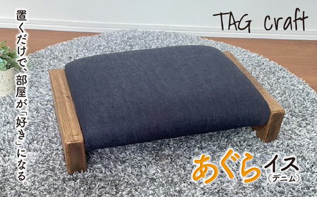 あぐらイス（デニム）｜あぐら椅子 座椅子 ローチェア スツール 椅子 コンパクト 木製 天然木 おうち時間 リビング 子供用 キッズチェア 敬老の日 ギフト プレゼント