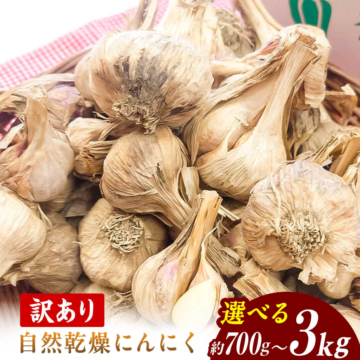 【ふるさと納税】訳あり 植田ファームの自然乾燥平戸にんにく700g〜2kg 〈2026年6月10日〜2026年10月31日〉700グラム ニンニク ガーリック お酒 料理 醤油漬け ガーリックオイル ペペロンチーノ パスタ スパゲッティ【株式会社　植田ファーム】[BQAT005]