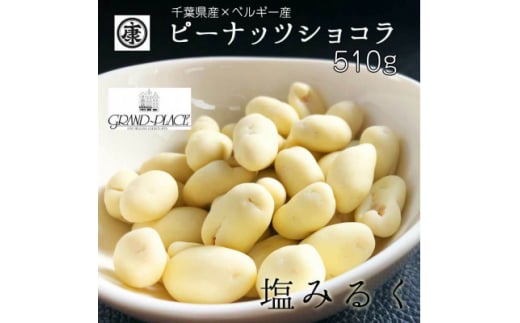 ピーナッツ ショコラ 塩みるく 510g ( 170g × 3袋 ) 小分け パック 個包装 便利 千葉県産 落花生 バタピー ＆ベルギー産 クーベルチュール ホワイト チョコレート 使用 ナッツ 落花生 ラッカセイ タンパク質 タンパク ミネラル 食物繊維 豆 マメ ビーンズ 健康 チョコ デザート お菓子 スイーツ 菓子 おやつ 送料無料 冷蔵 千葉県 旭市