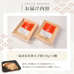 湯河原名物きび餅170g×2個 | 湯河原町 名物 和菓子 こだわり製法 もちもち食感 きび餅 スイーツ