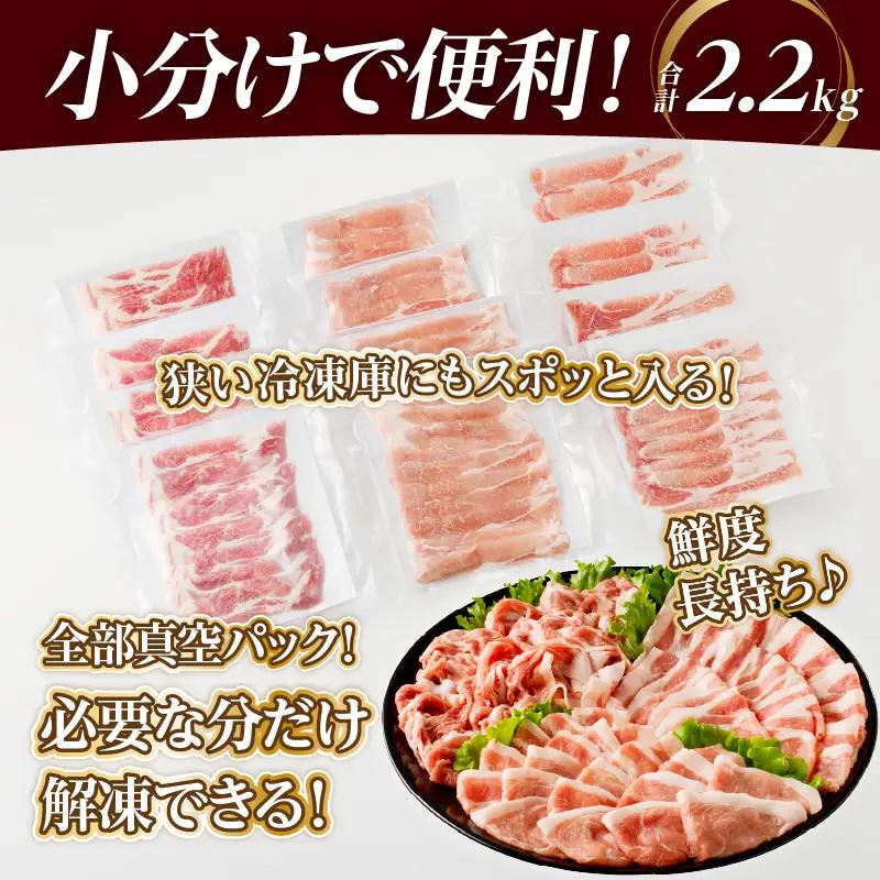 全部小分け真空パック!!宮崎県産豚しゃぶしゃぶ3種盛りセット合計2.2kg 肉 豚 豚肉 おかず 国産 FN-Limited-PR_T041-0025-F