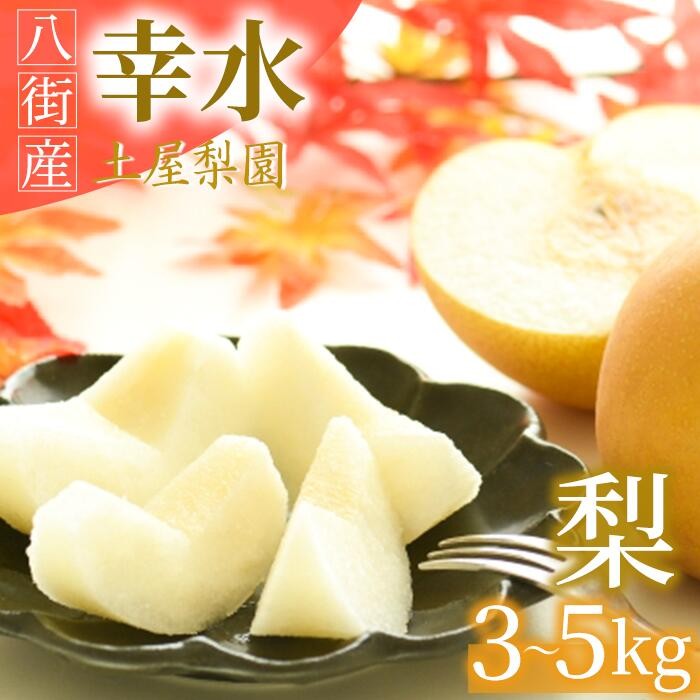 
                  ＼数量限定／ 土屋梨園 幸水梨 3kg 5kg 申込受付中 ナシ なし 幸水 千葉県産 8月発送 千葉なし 先行予約 先行予約フルーツ  
                