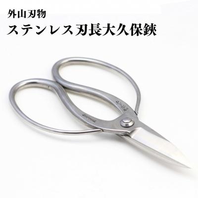 ふるさと納税 三条市 ステンレス刃長大久保鋏 200mm 園芸 庭仕事 燕三条製 [外山刃物] 【029S030】