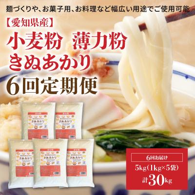 ふるさと納税 碧南市 【小麦粉】愛知県産 きぬあかり 国産 薄力粉 1kg×5袋(計5kg) 定期便6回　H008-260