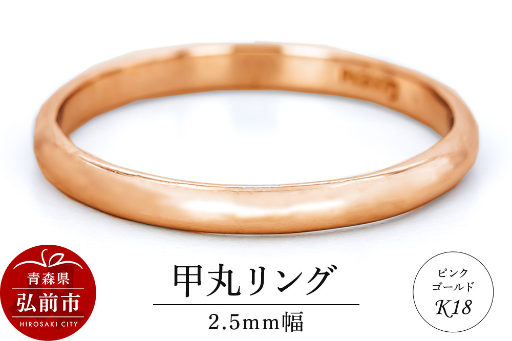 リング K18 ピンクゴールド 甲丸 2.5mm 指輪 ゴールド [アクセサリ おしゃれ ゴールド ピンク ピンクゴールド リング 金 金色 指輪]