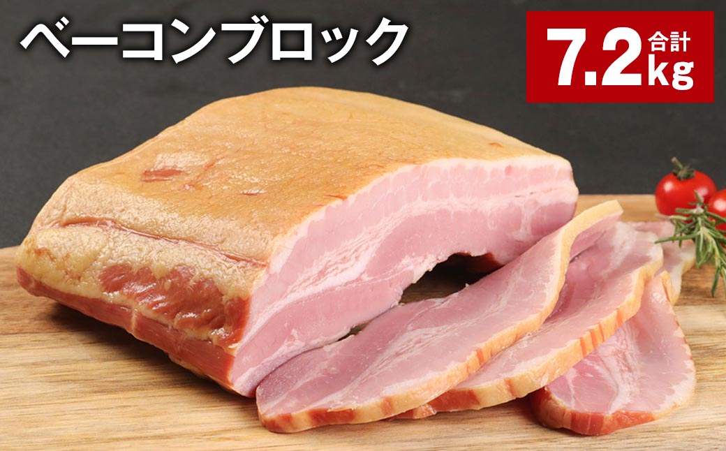 
ベーコンブロック 約900g×8個 計約7.2kg ベーコン ブロック 豚肉
