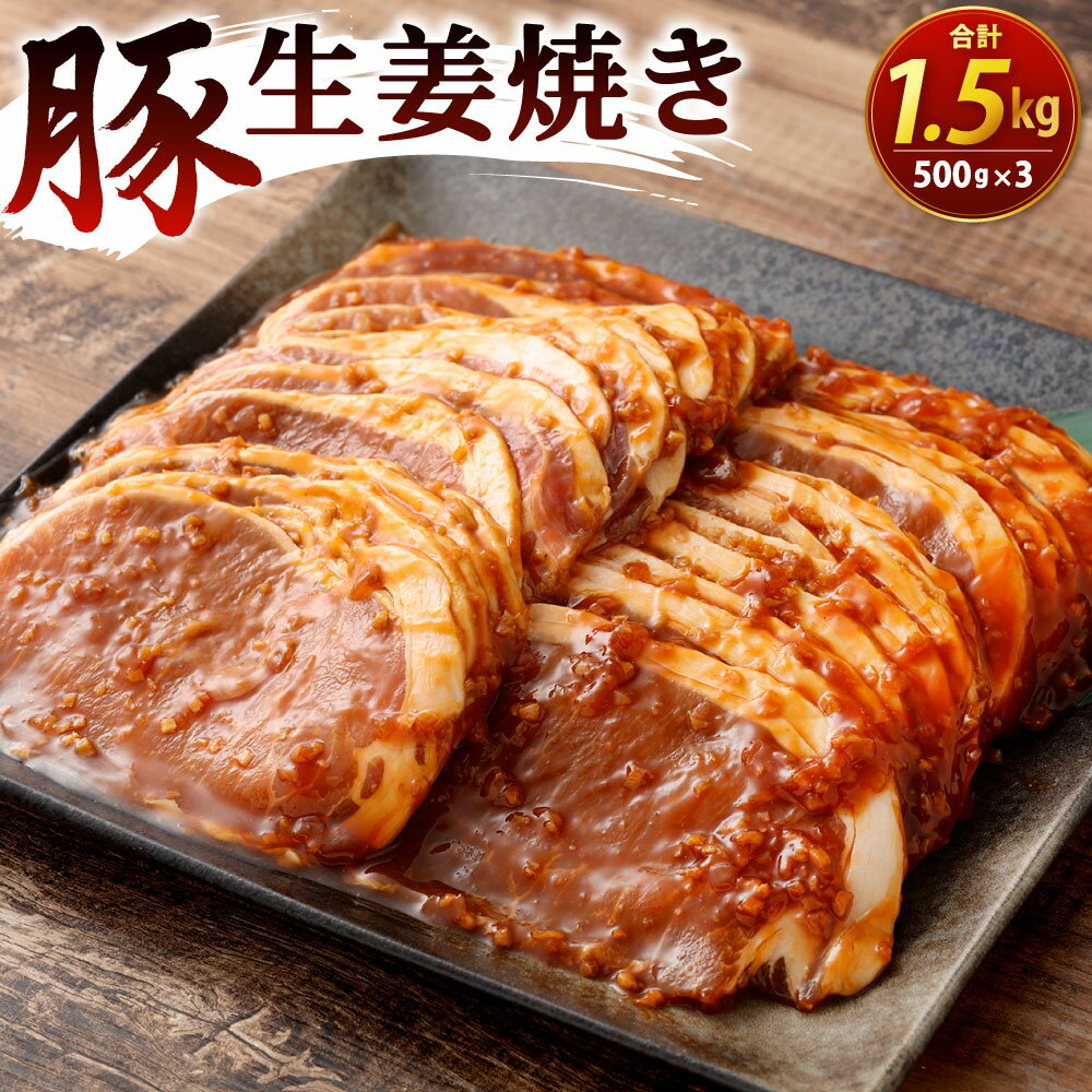【ふるさと納税】豚生姜焼き 500g×3パック 合計1.5kg 輸入豚肉 豚肉 お肉 味付き しょうが焼き 焼くだけ 焼肉 焼き肉 冷凍 外国産