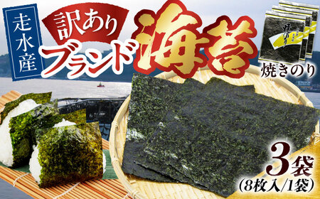 【訳あり】焼のり3袋（全形24枚） / 海苔 走水海苔 のり 焼き海苔 焼海苔 おにぎり海苔 おかず海苔 ごはん海苔 海苔【丸良水産】 [AKAB007]