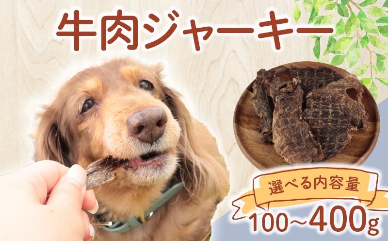 
            ドッグフード 牛肉ジャーキー 選べる容量 100g～400g【 牛肉 牛 ドックフード ジャーキー ペット おやつ ペット用品 犬用 無添加 無着色 国内製造 安心 安全 自然食品 ケーティーコモディティ KT 新潟県 新発田市 KT044P 】
          