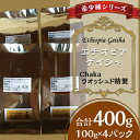 【ふるさと納税】コーヒー豆 珈琲豆 希少 小分け コーヒー 珈琲 こーひー 希少種シリーズ(1)「エチオピア・ゲイシャ」Chakaウオッシュド精製