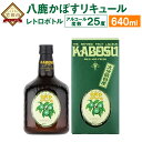 【ふるさと納税】八鹿かぼすリキュール レトロボトル 640ml 1本 25度 かぼす カボス リキュール 瓶 お酒 酒 果実酒 アルコール 国産果汁 かぼす果汁 八鹿酒造 大分県特産かぼす使用 九州産 国産 送料無料