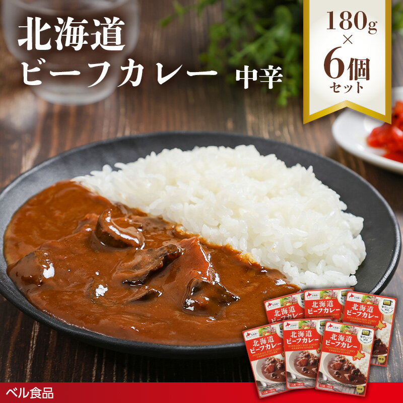 【ふるさと納税】北海道ビーフカレー中辛 180g 6個セット( ふるさと納税 レトルト カレー ベル食品 北海道 遠軽町 ) en01-00262