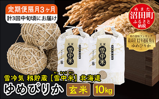 【定期便隔月~4ヶ月毎3回分】ゆめぴりか 玄米10kg(計30kg) 発送月が選べる 特Aランク米 雪冷気籾貯蔵 北海道 雪中米